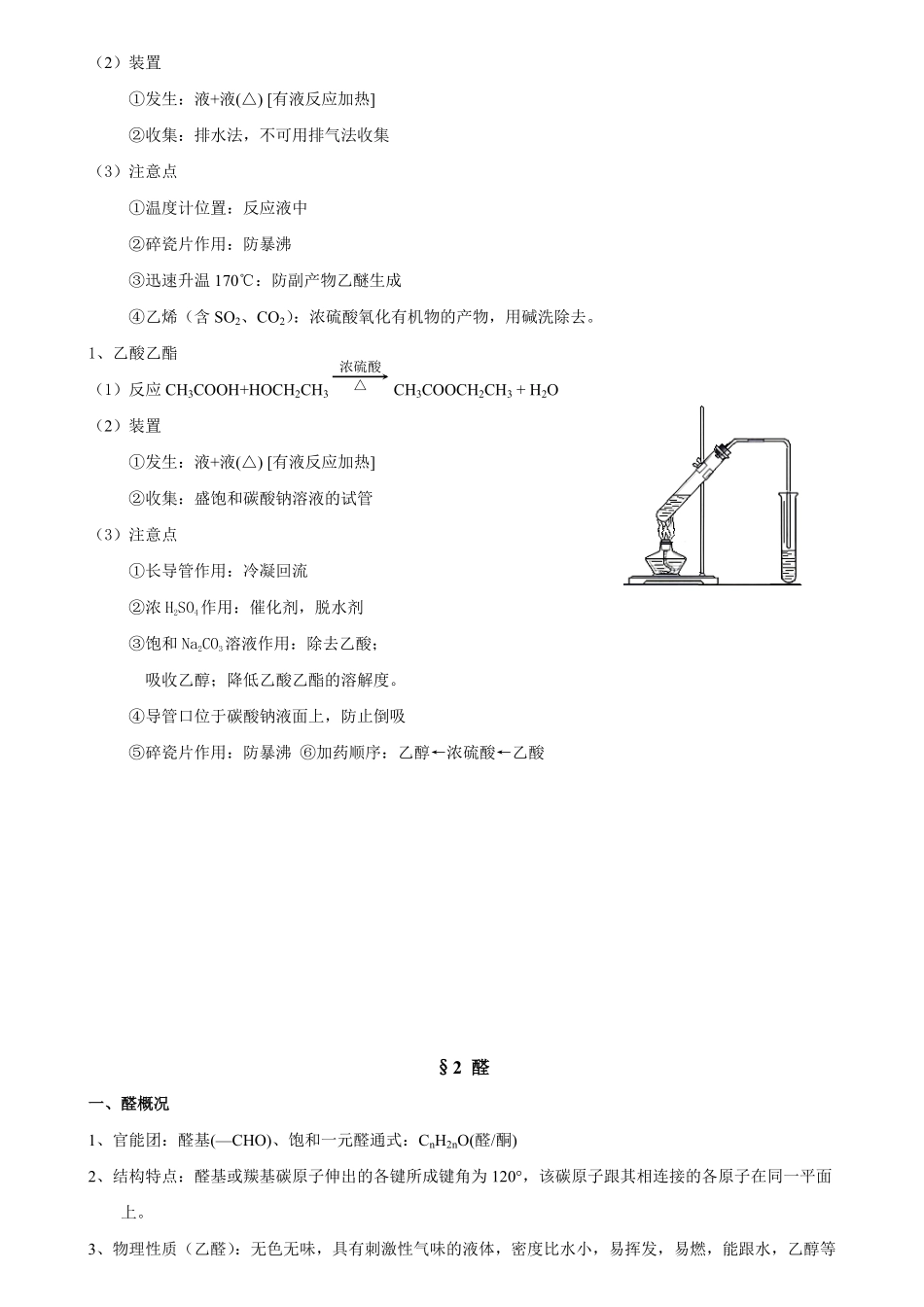 人教高中化学选修五+第三章烃的含氧衍生物+知识点.pdf_第2页
