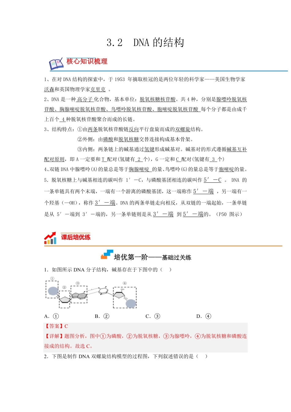 高中试卷-3.2DNA的结构含答案.pdf_第1页