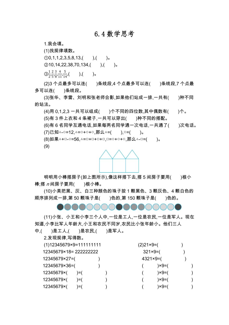 六年级下册数学人教版-数学思考课时练2-（含答案.pdf_第1页