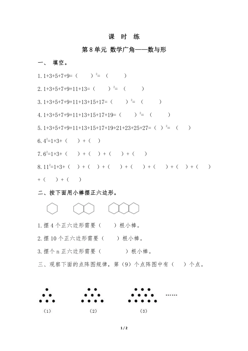 六年级上册数学人教版课时练第8单元《数学广角——数与形》02（含答案.pdf_第1页