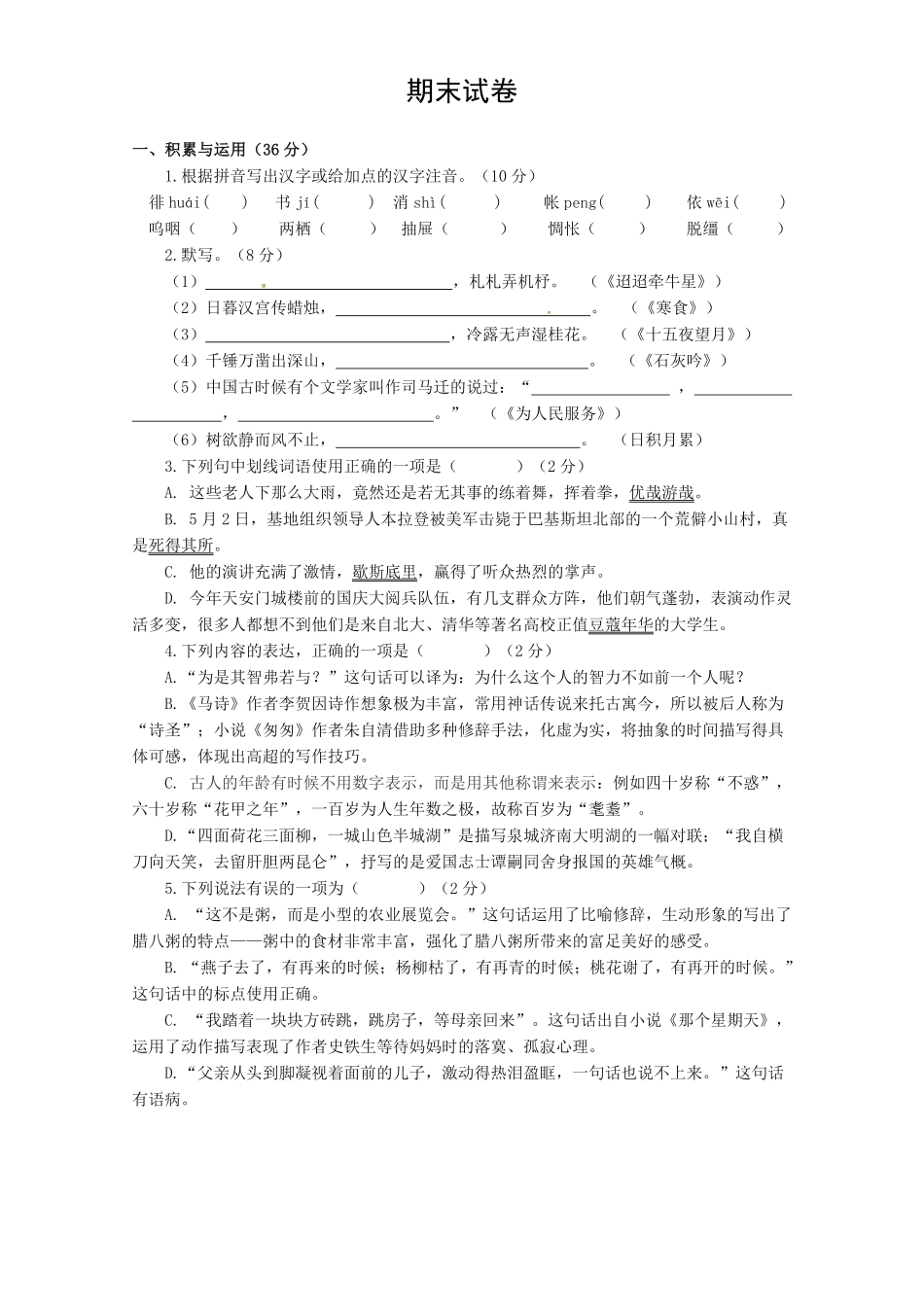 人教版六年级语文下册期末测试3含答案.pdf_第1页