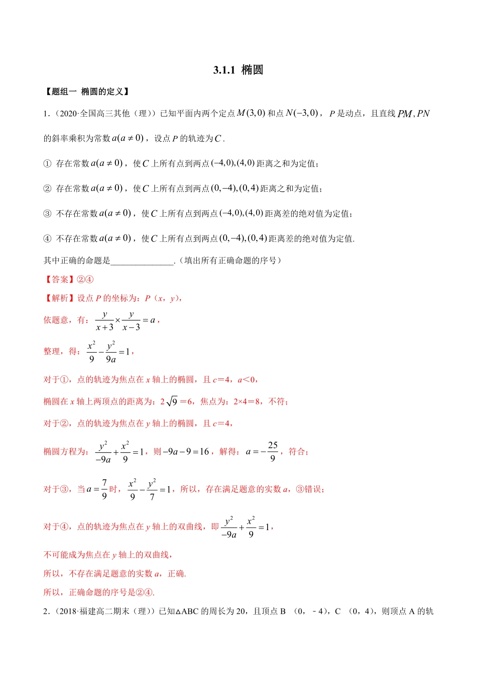 高中试卷-3.1.1椭圆（第一课时（精练含答案.pdf_第1页