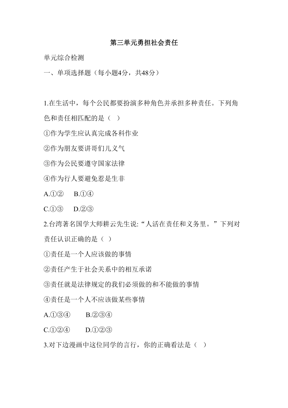 人教部编八年级道德与法治上册第3单元检测含答案.pdf_第1页