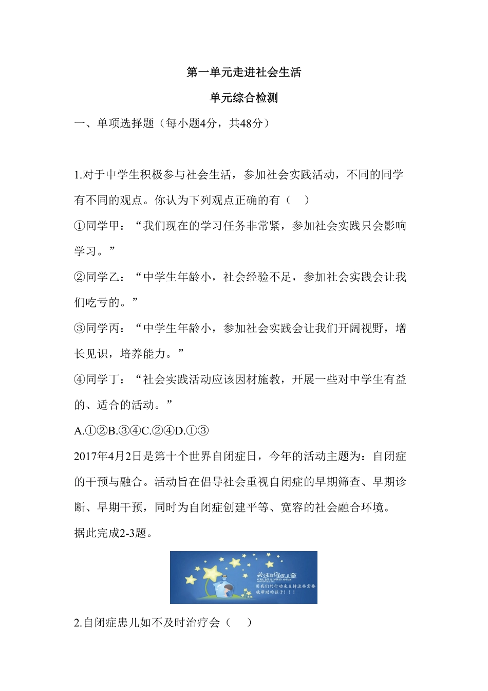 人教部编八年级道德与法治上册第1单元综合检测含答案.pdf_第1页