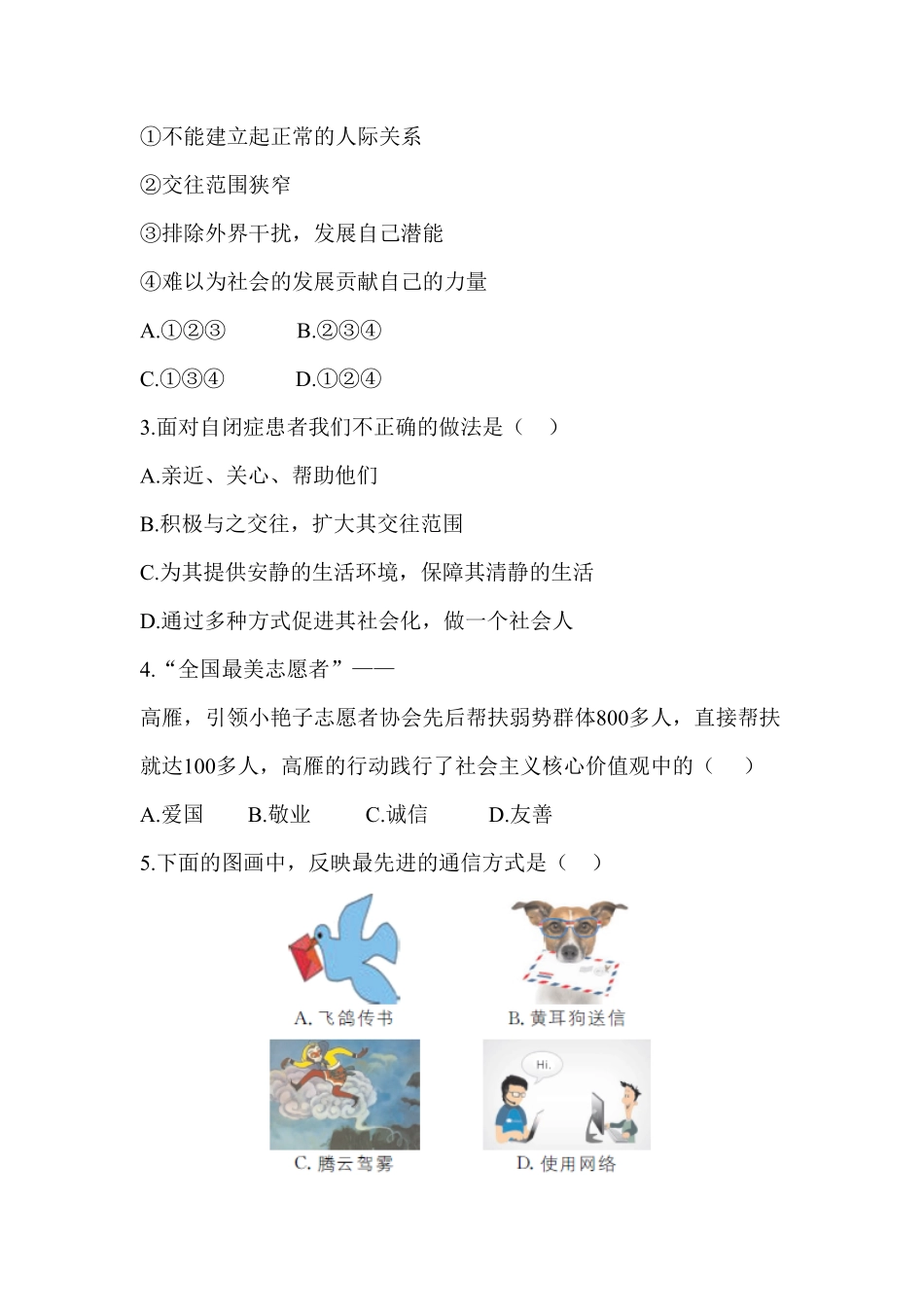 人教部编八年级道德与法治上册第1单元综合检测含答案.pdf_第2页