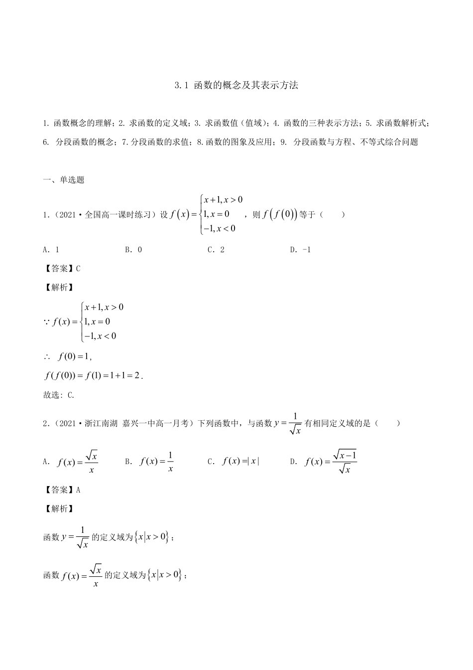 高中试卷-3.1函数的概念及其表示方法含答案.pdf_第1页
