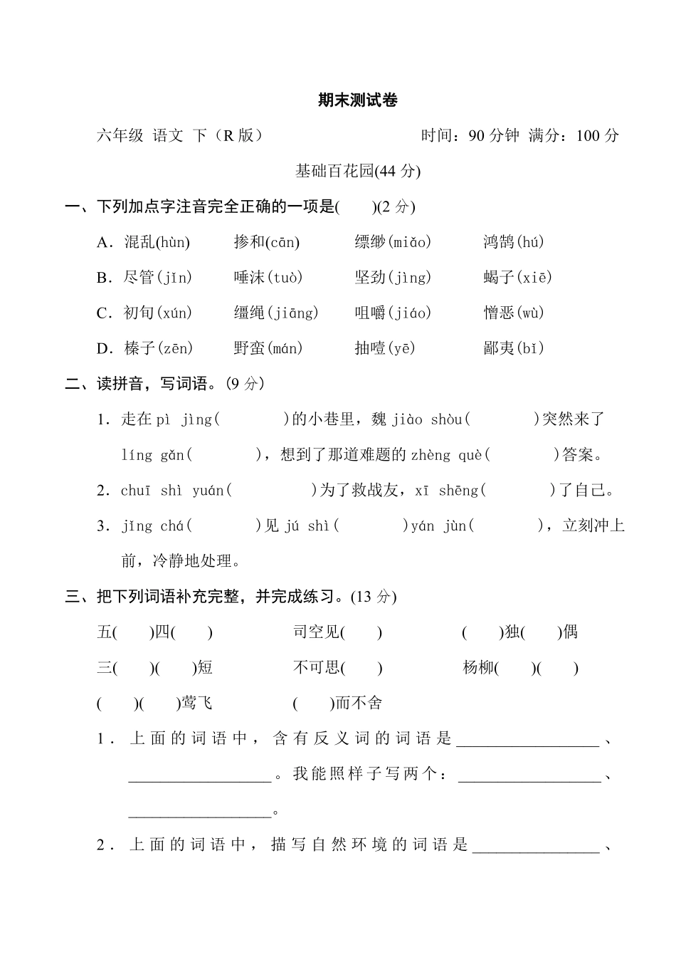 人教版六年级语文下册期末测试1含答案1.pdf_第1页