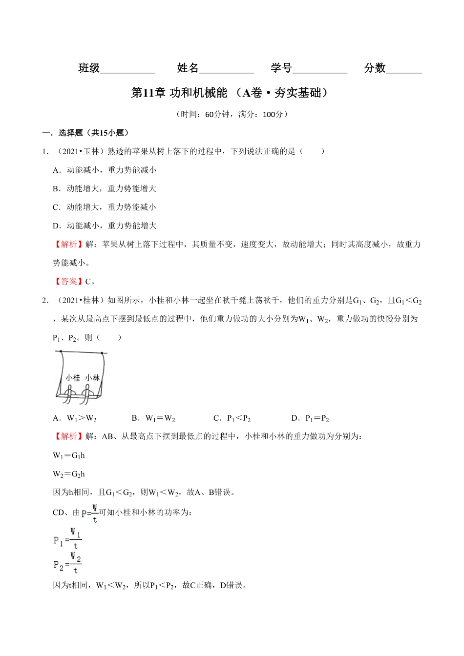 部编物理八年级下册第11章功和机械能（A卷-夯实基础含答案.pdf_第1页