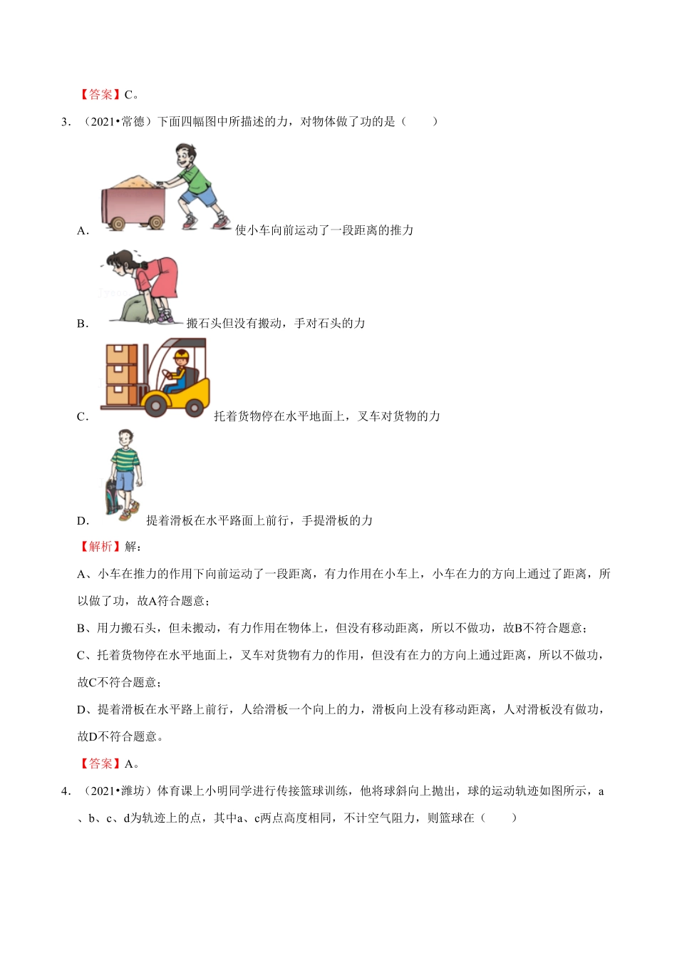 部编物理八年级下册第11章功和机械能（A卷-夯实基础含答案.pdf_第2页