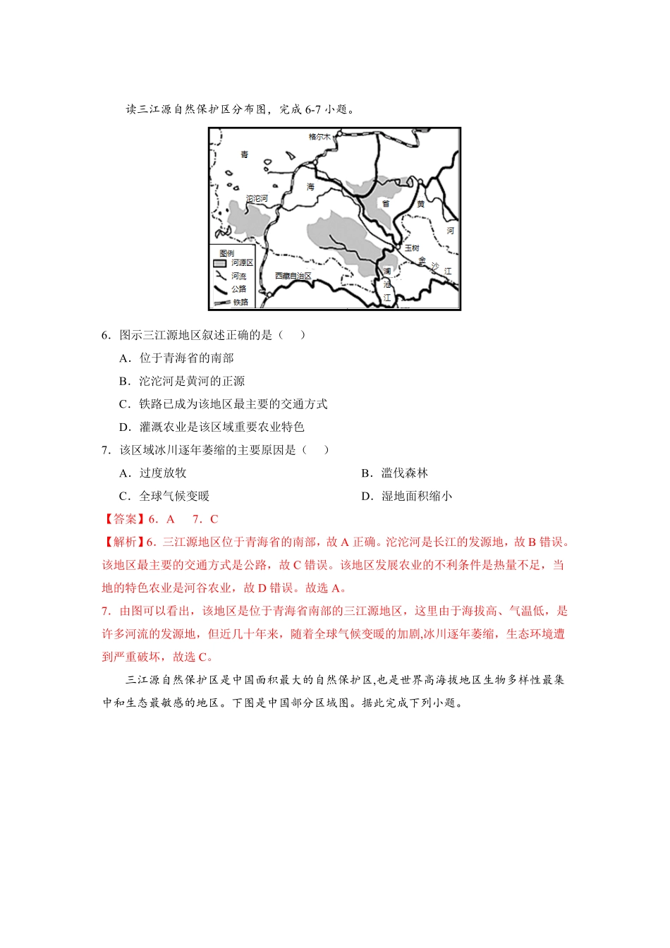 专题4高原湿地三江源地区八年级地理下册期末考试好题汇编（人教版.pdf_第3页