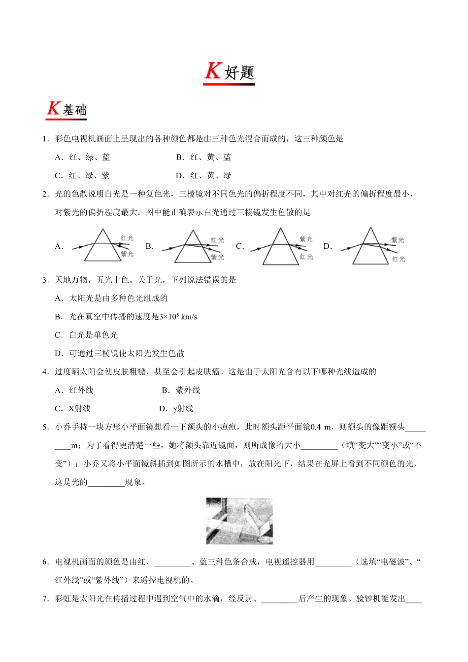 专题4.5光的色散八年级物理人教版（上册含答案.pdf_第3页