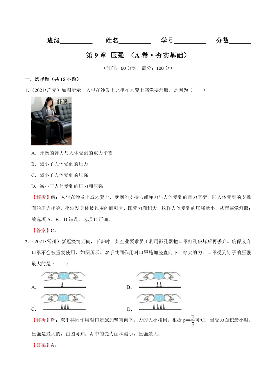 部编物理八年级下册第9章压强A卷-夯实基础含答案.pdf_第1页