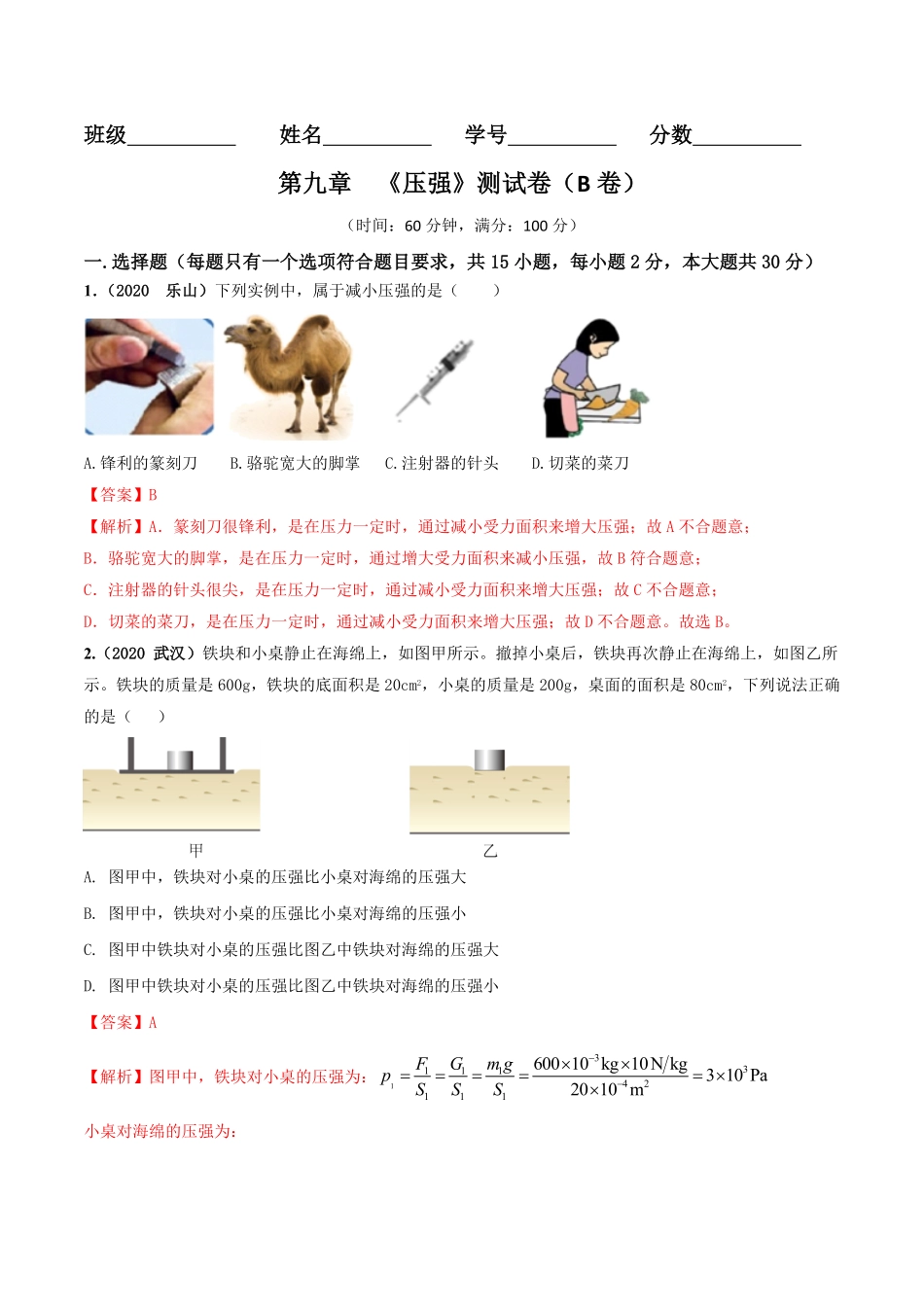 部编物理八年级下册第09章《压强》单元测试卷B卷提升篇含答案.pdf_第1页