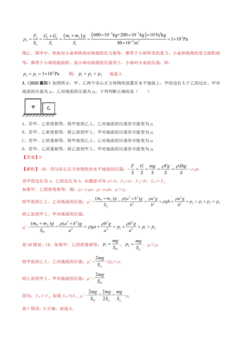 部编物理八年级下册第09章《压强》单元测试卷B卷提升篇含答案.pdf_第2页