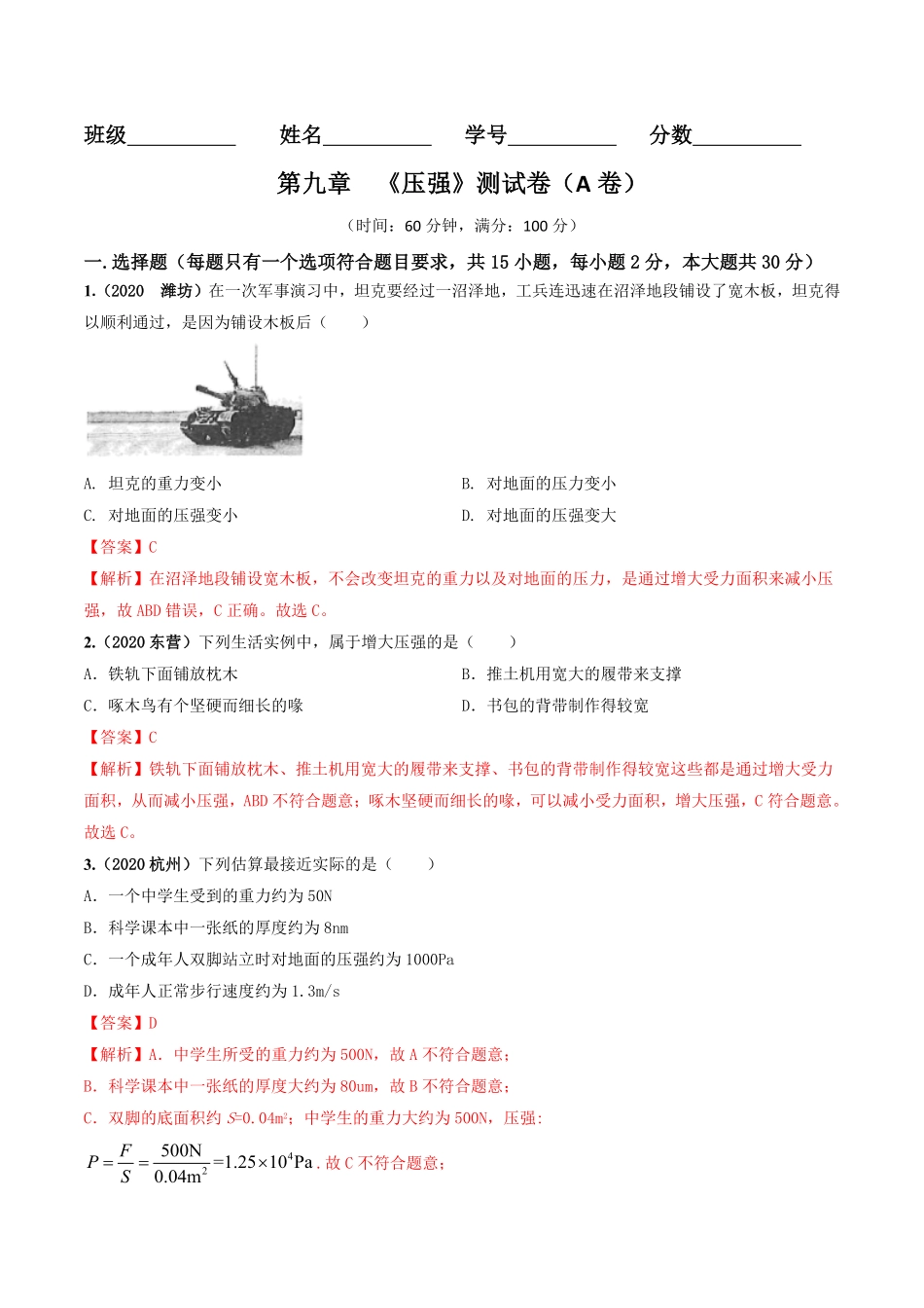 部编物理八年级下册第09章《压强》单元测试卷A卷基础篇含答案.pdf_第1页