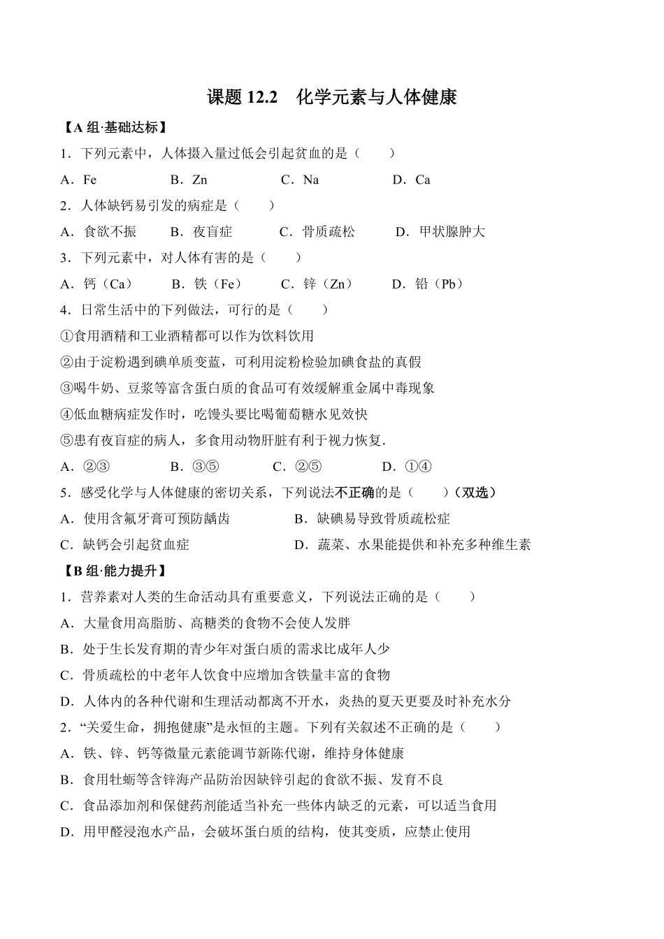 课题12.2化学元素与人体健康九年级化学下册同步分层作业（人教版含答案.pdf_第1页