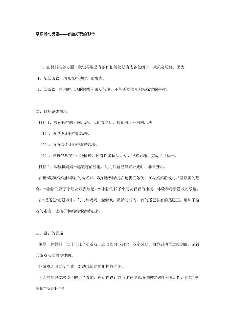 亲子活动：早锻活动有趣的彩带反思.pdf_第1页