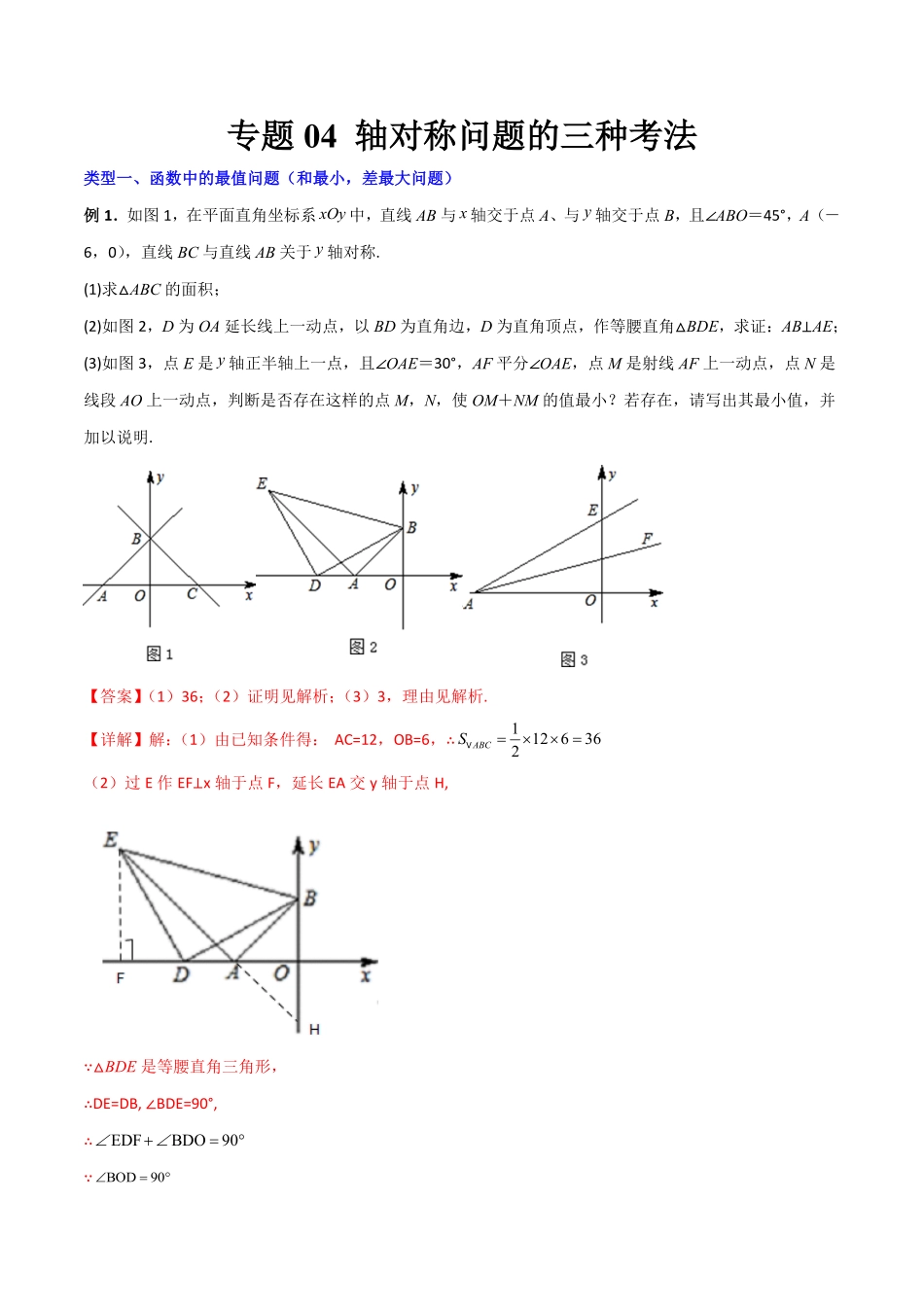 专题04轴对称问题的三种考法【压轴必考】八年级数学上册压轴题攻略（人教版.pdf_第1页