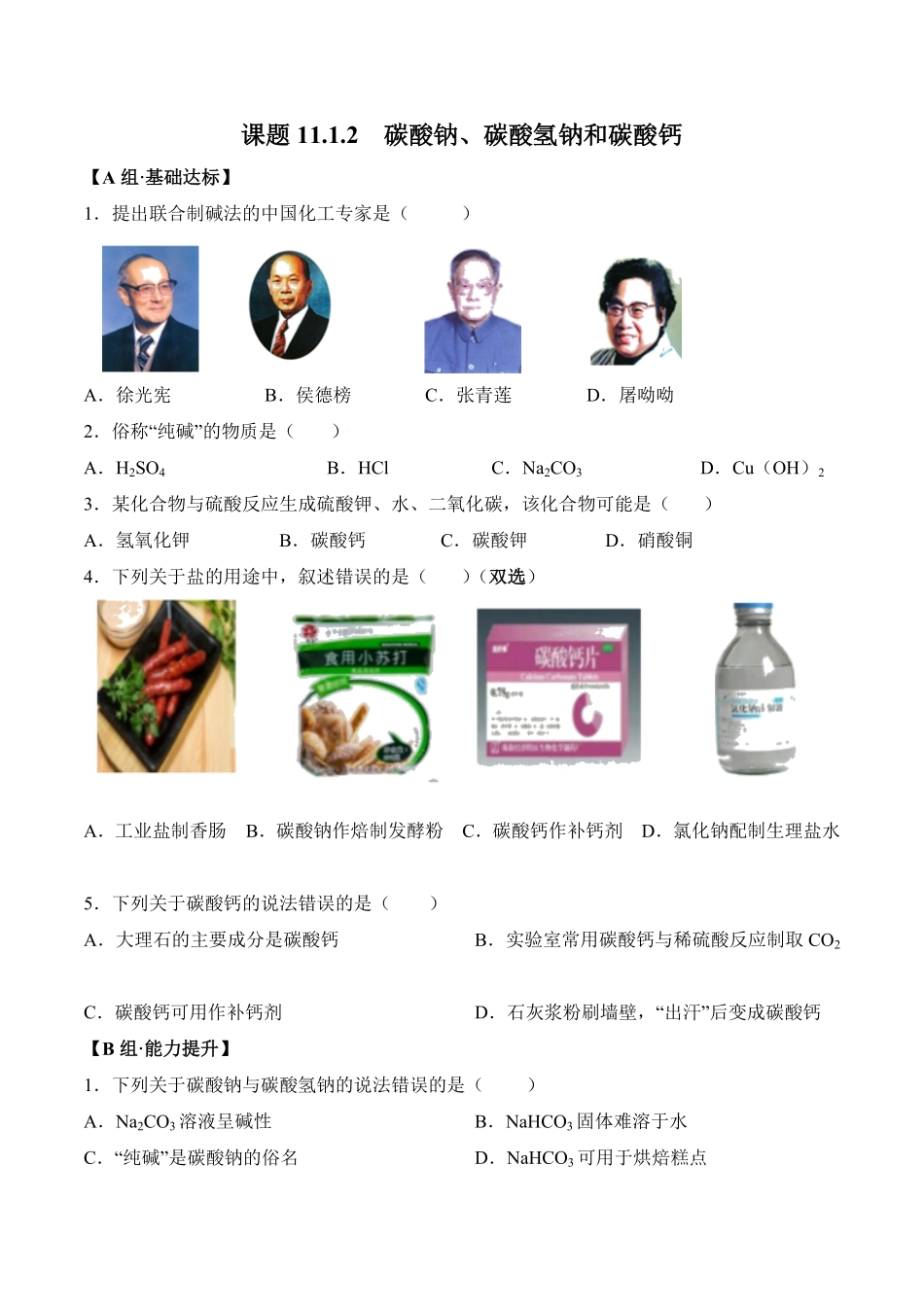 课题11.1.2碳酸钠、碳酸氢钠和碳酸钙九年级化学下册同步分层作业（人教版含答案.pdf_第1页