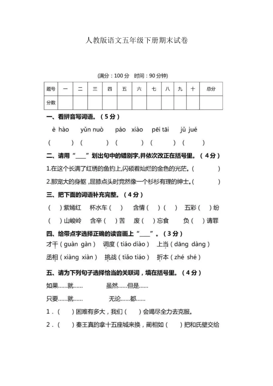 人教版语文五年级下册期末试卷（九1（附答案.pdf_第1页