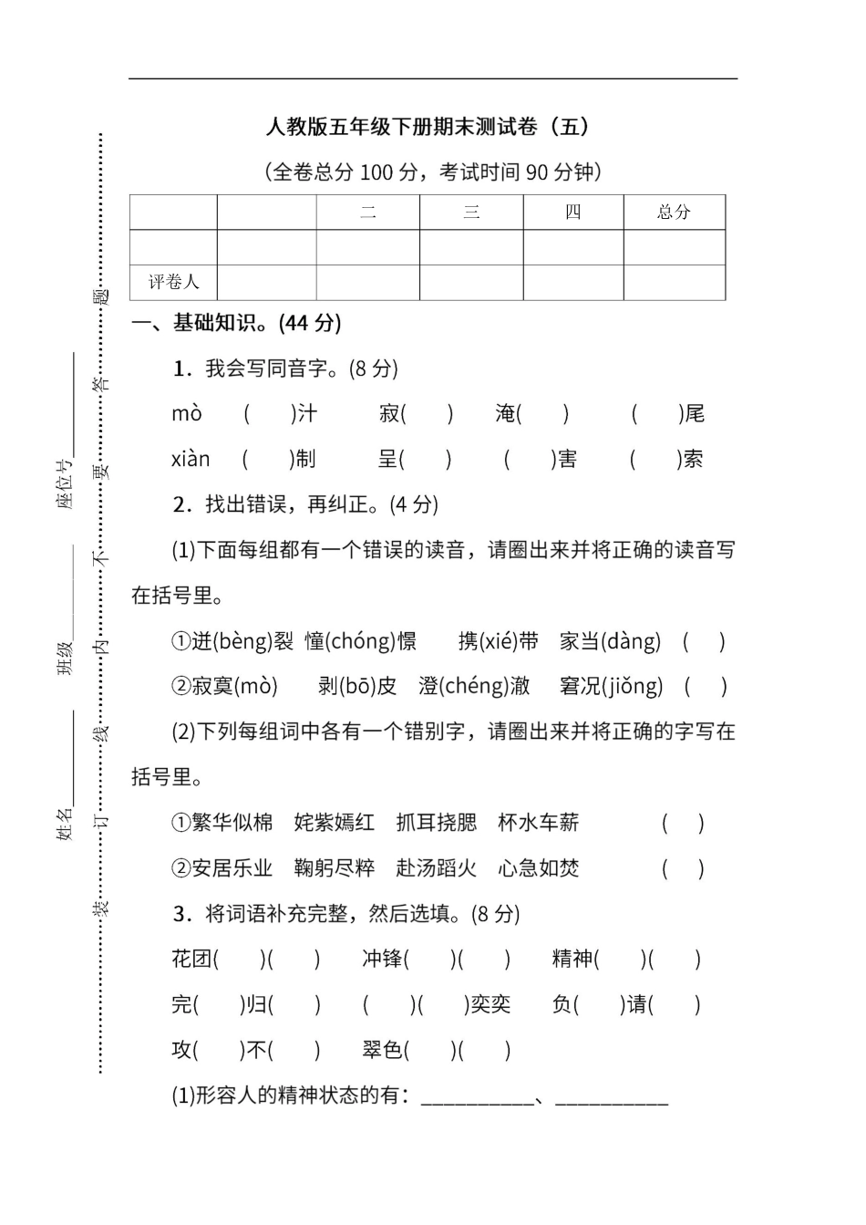 人教版语文五年级下册期末测试卷（五（附答案.pdf_第1页