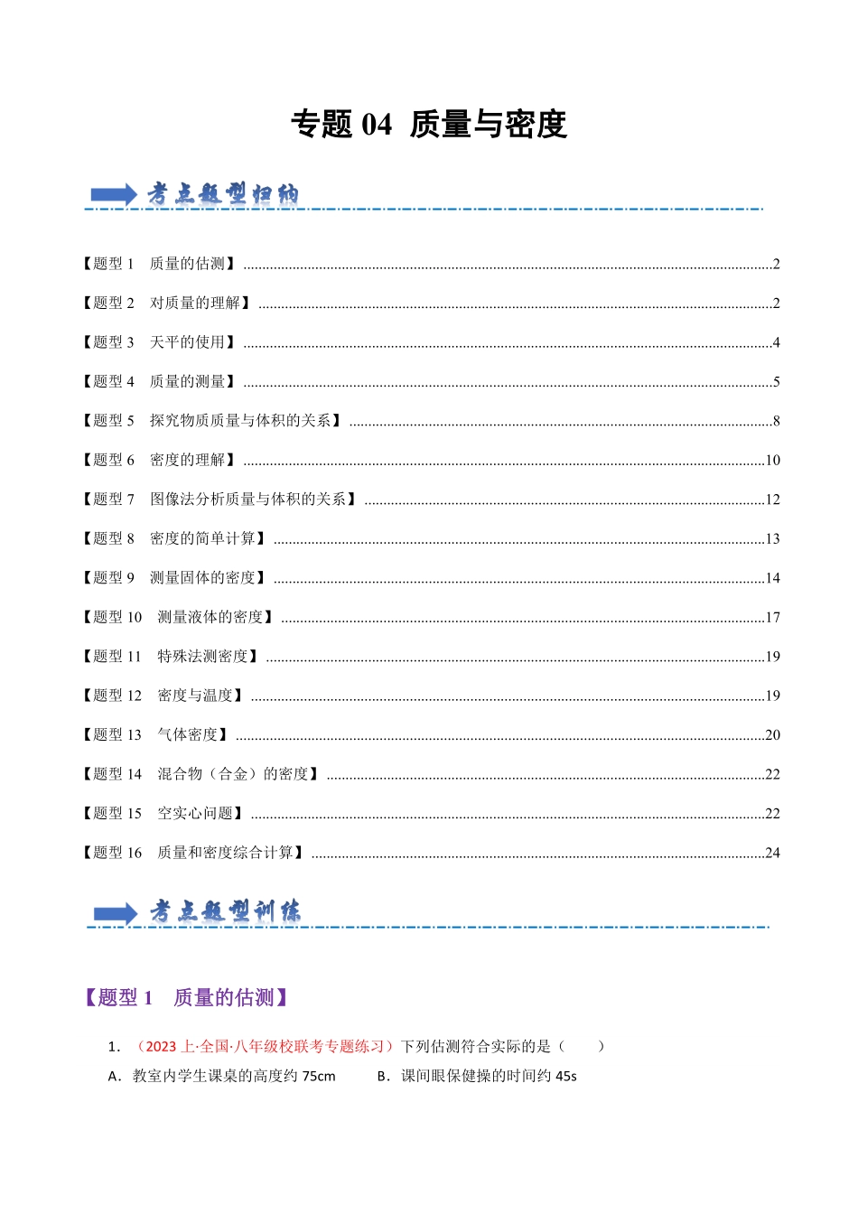 专题04质量与密度【题型训练】（68题16大类型八年级物理上册期末考点大串讲（人教版.pdf_第1页