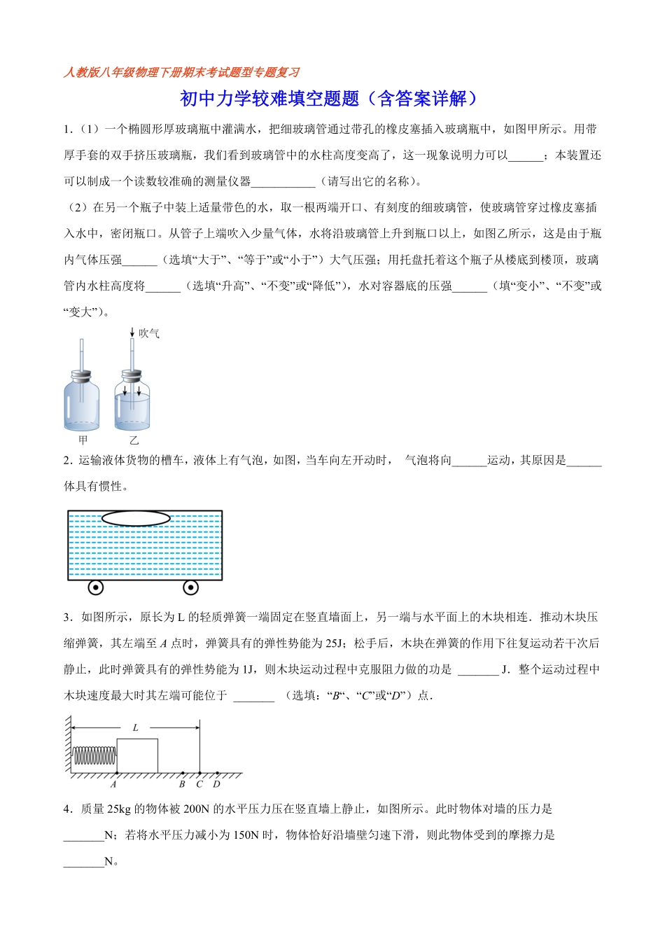 部编物理八年级下册初中力学较难填空题含答案详解含答案.pdf_第1页
