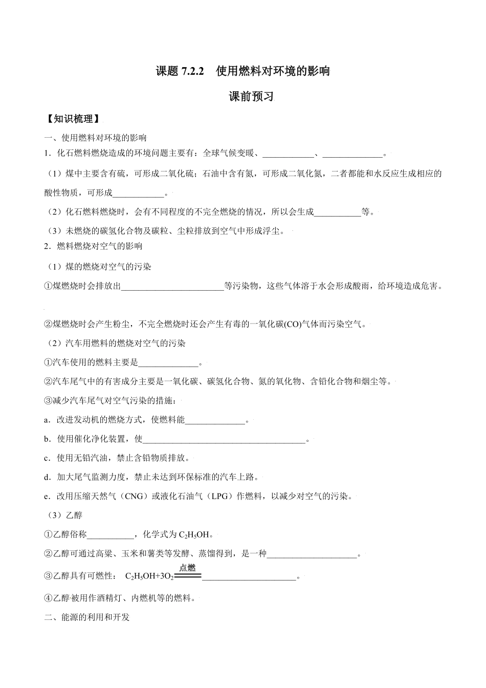 课题7.2.2使用燃料对环境的影响九年级化学上册同步分层作业（人教版含答案.pdf_第1页