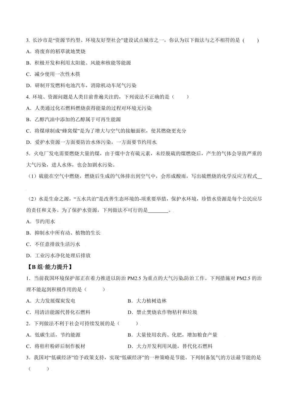 课题7.2.2使用燃料对环境的影响九年级化学上册同步分层作业（人教版含答案.pdf_第3页