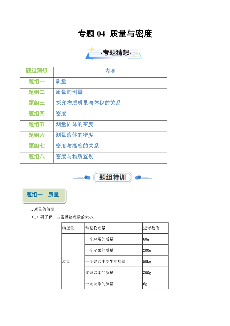 专题04质量与密度【考题猜想】八年级物理上册期末考点大串讲（人教版.pdf_第1页