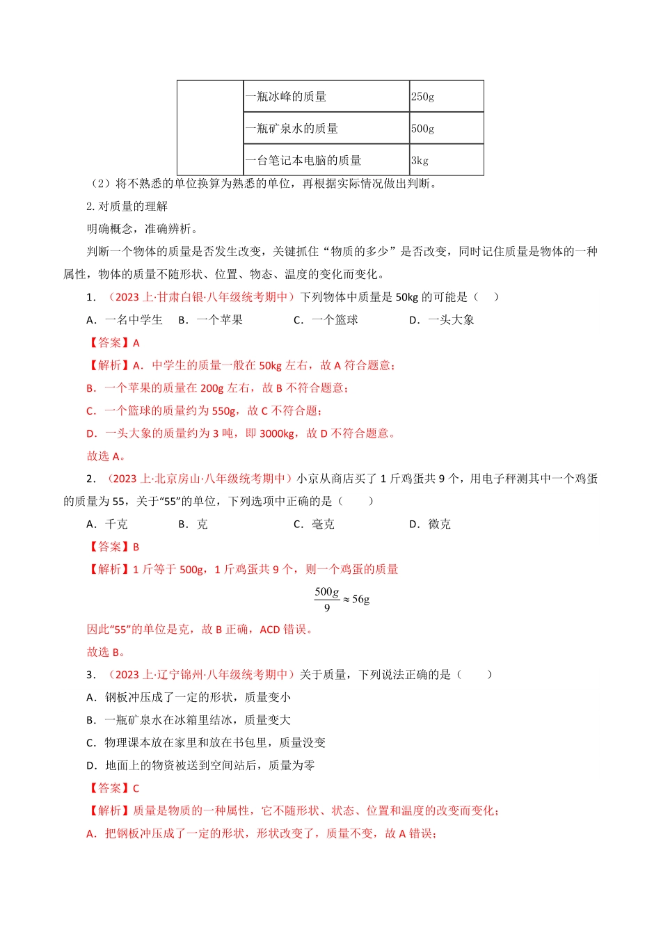 专题04质量与密度【考题猜想】八年级物理上册期末考点大串讲（人教版.pdf_第2页
