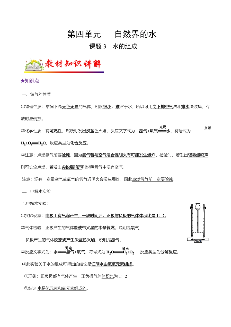 课题3水的组成九年级化学上册教材知识点梳理讲练测（人教版.pdf_第1页