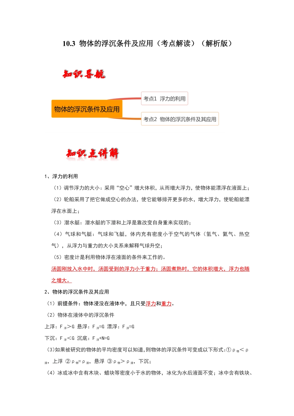 部编物理八年级下册10.3物体的浮沉条件及应用考点解读含答案.pdf_第1页