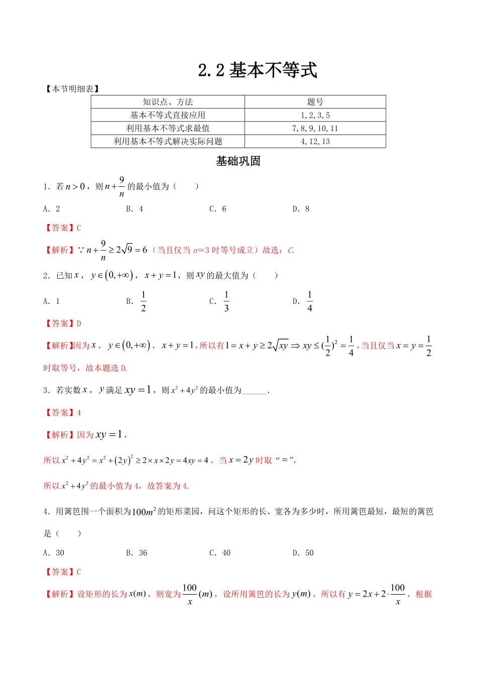 高中试卷-2.2基本不等式练习（2含答案.pdf_第1页