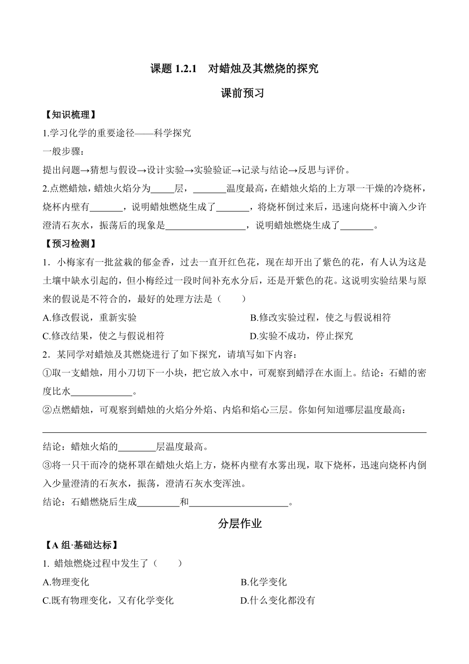 课题1.2.1对蜡烛及其燃烧的探究九年级化学上册同步分层作业（人教版含答案.pdf_第1页