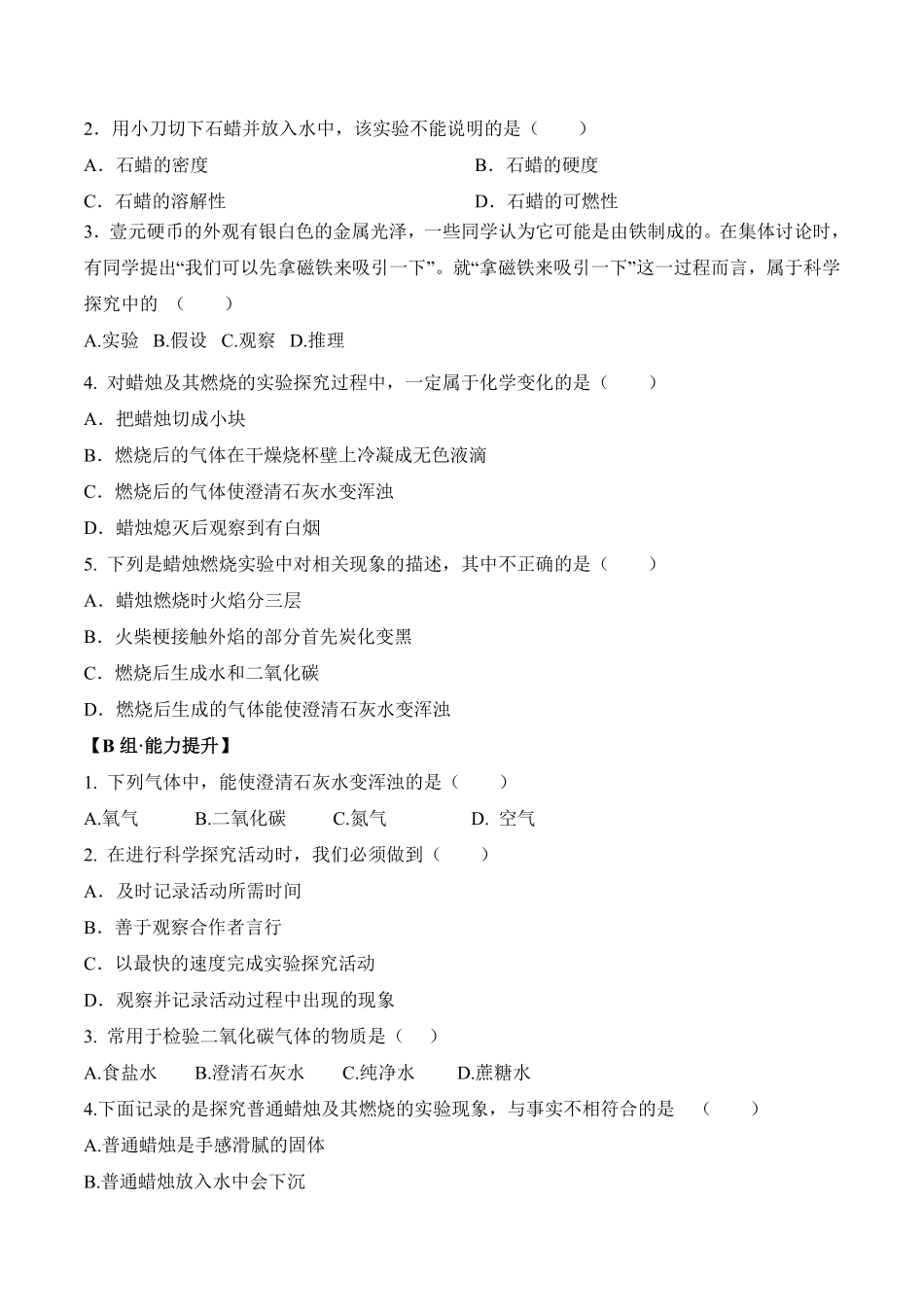 课题1.2.1对蜡烛及其燃烧的探究九年级化学上册同步分层作业（人教版含答案.pdf_第2页