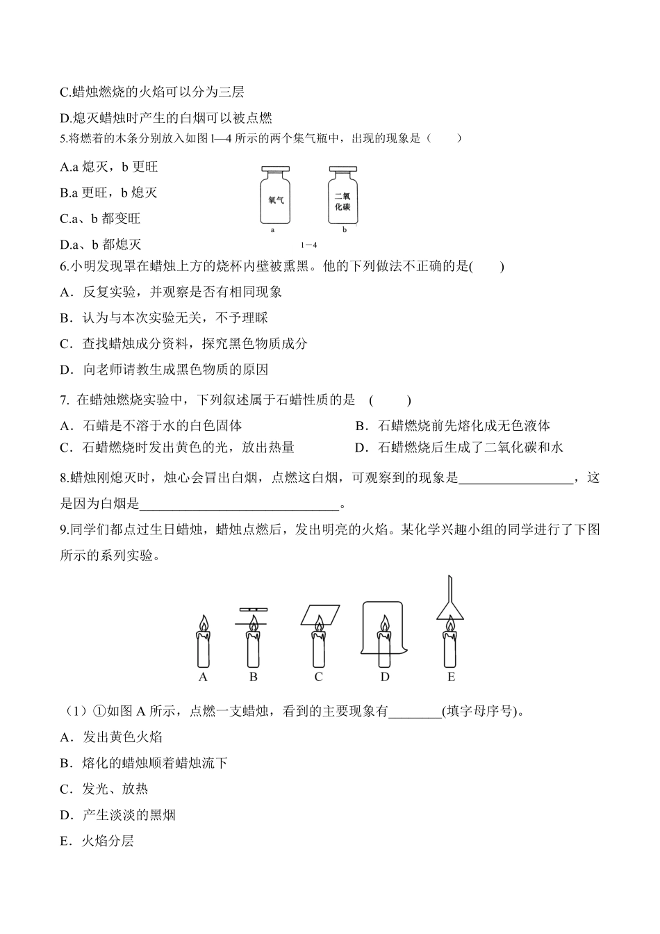 课题1.2.1对蜡烛及其燃烧的探究九年级化学上册同步分层作业（人教版含答案.pdf_第3页