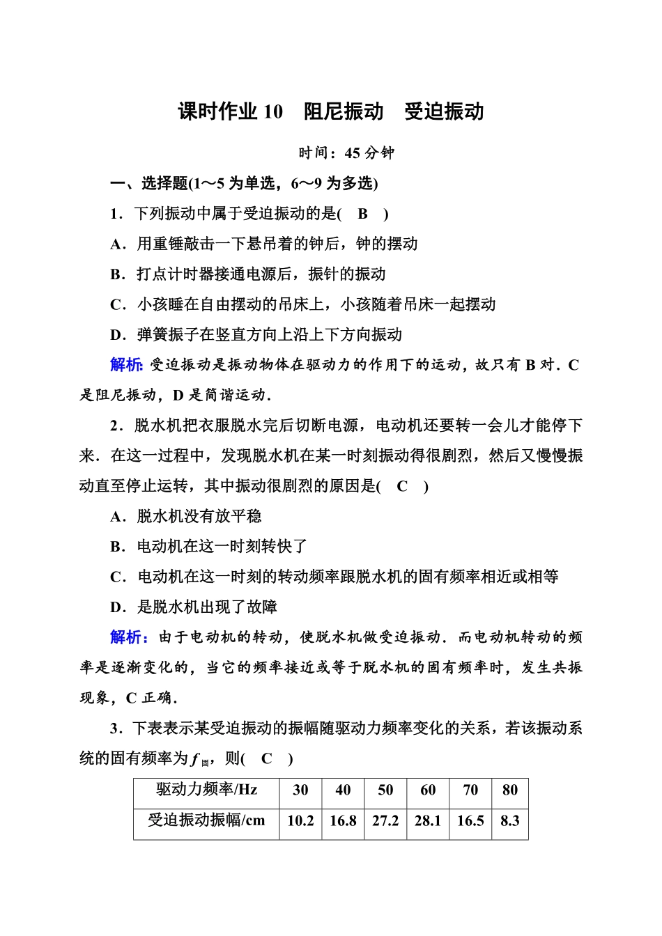 课时作业10—人教版高中物理选择性必修第一册检测含答案.pdf_第1页