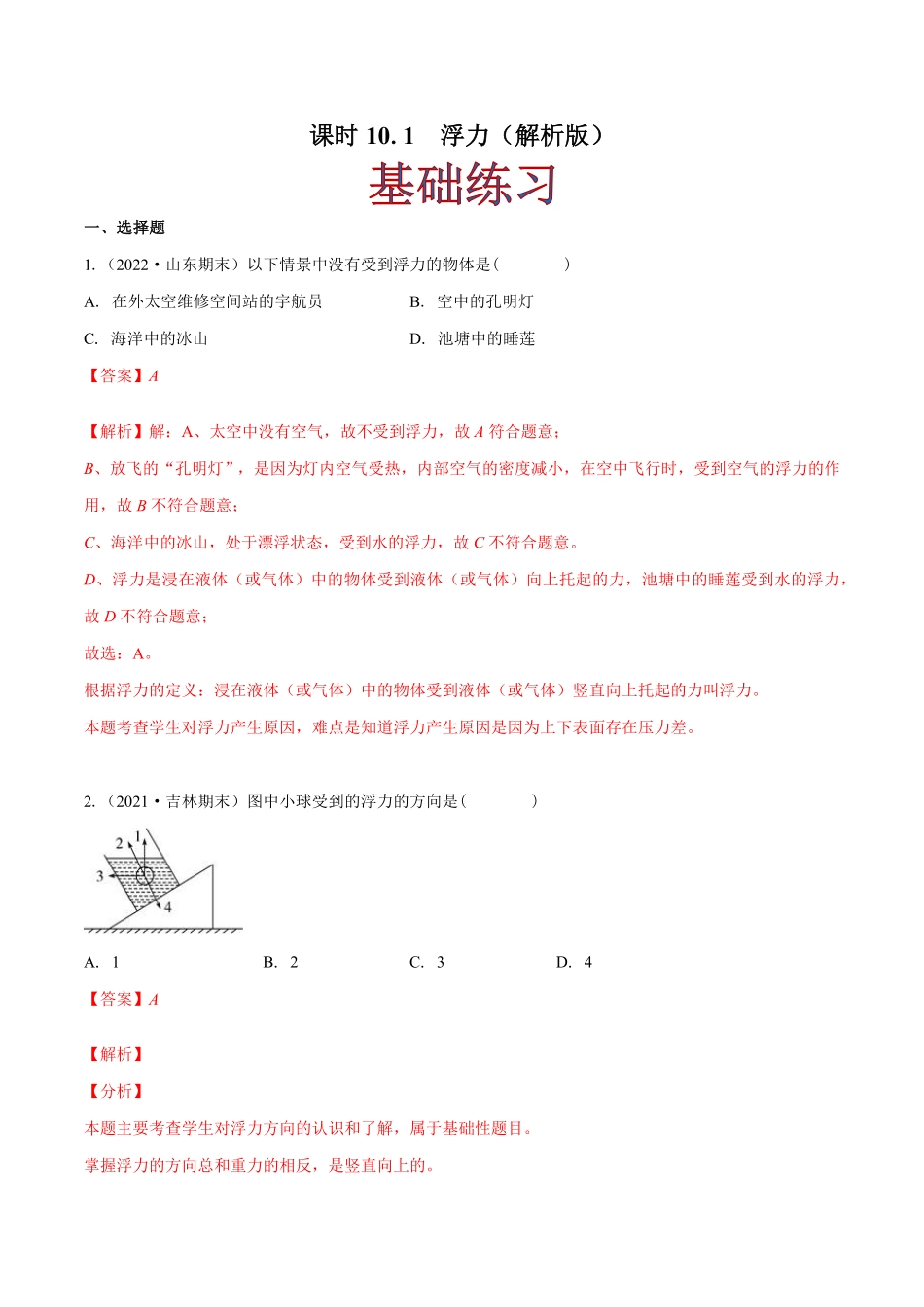 课时10.1浮力（作业八年级物理下册同步课堂（人教版.pdf_第1页