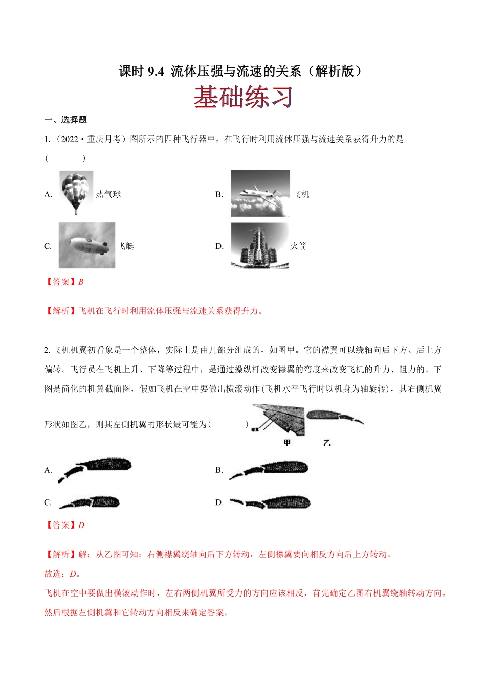 课时9.4流体压强与流速的关系（作业八年级物理下册同步课堂（人教版.pdf_第1页