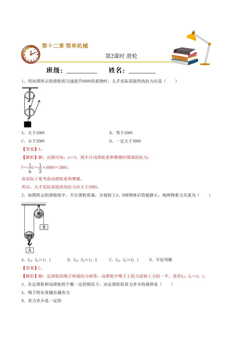 课时02滑轮（基础练八年级物理下册十分钟同步课堂专练（人教版.pdf_第1页