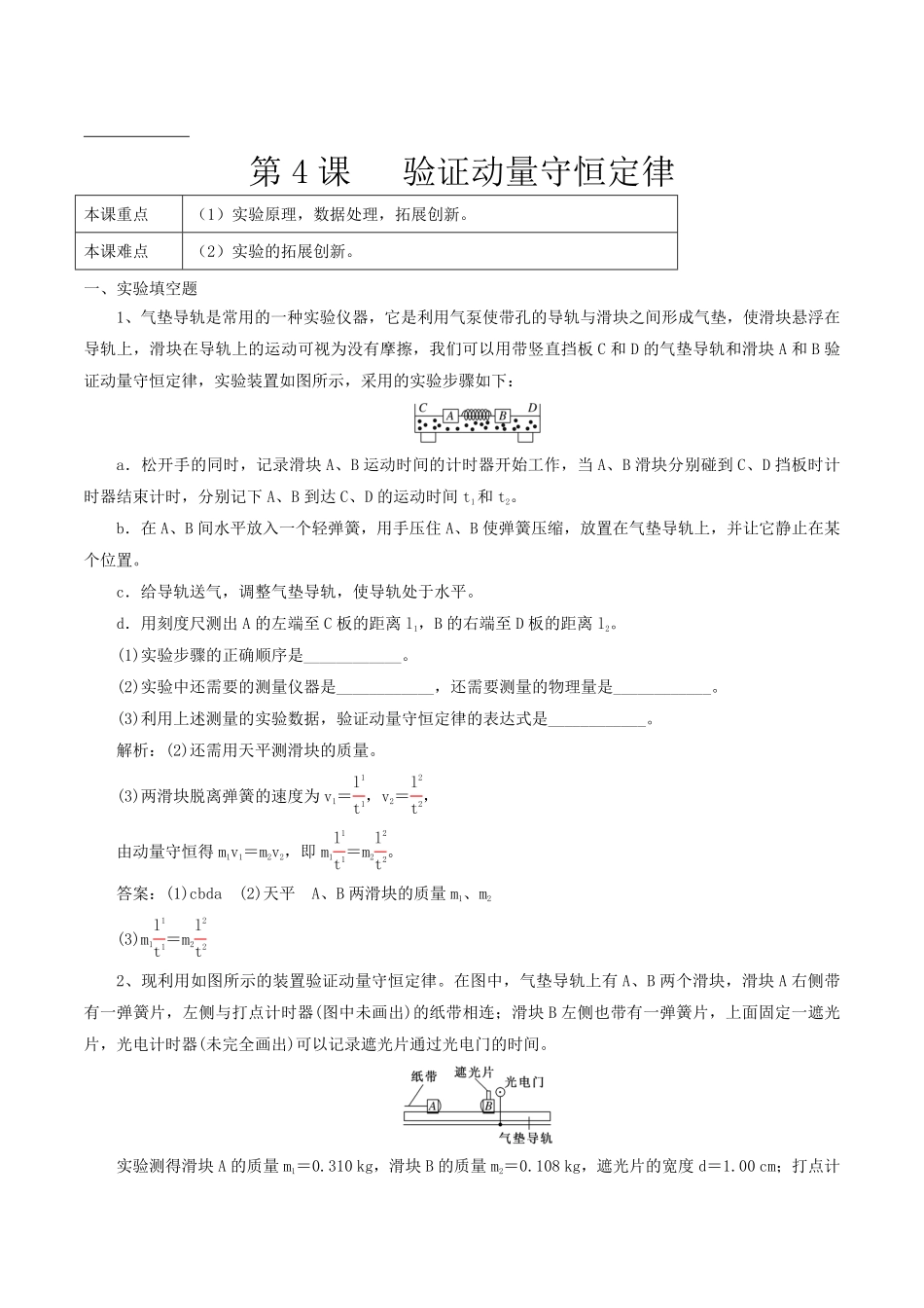 高中试卷-1.4 验证动量守恒定律含答案.pdf_第1页