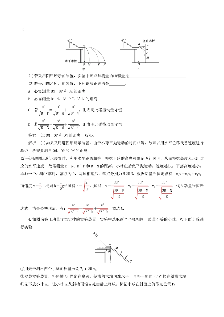 高中试卷-1.4 验证动量守恒定律含答案.pdf_第3页