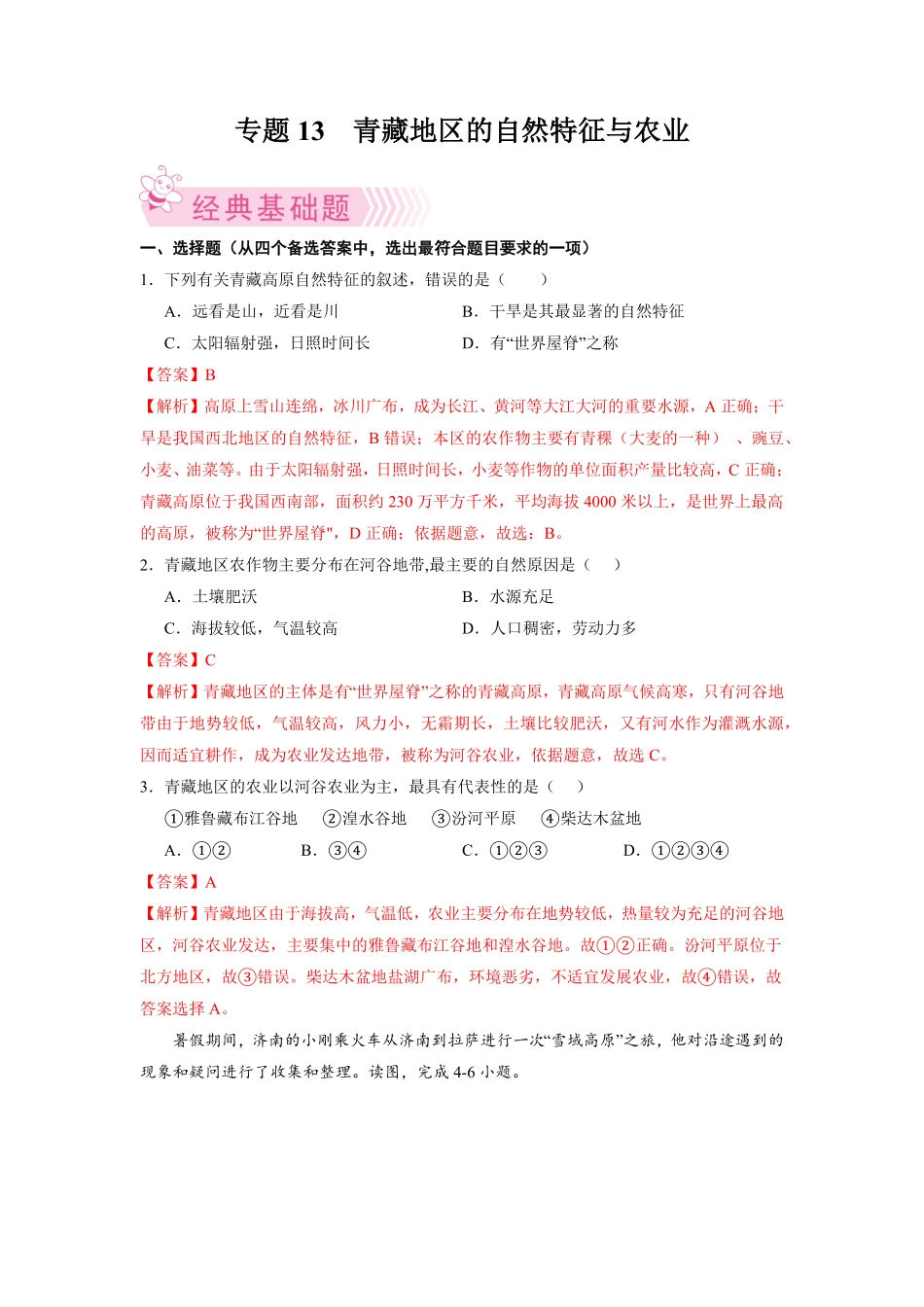 专题3青藏地区的自然特征与农业八年级地理下册期末考试好题汇编（人教版.pdf_第1页