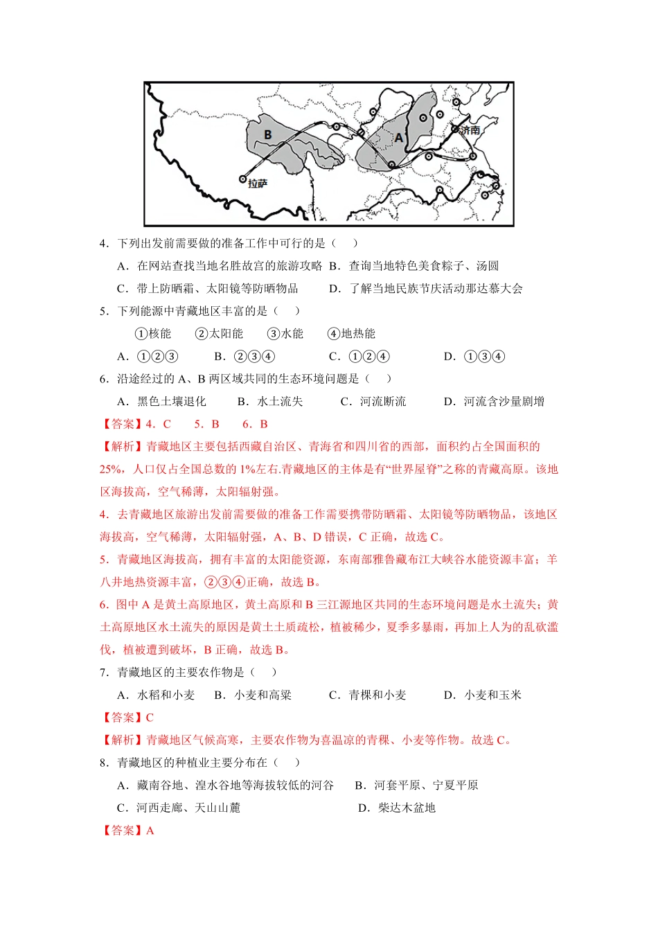 专题3青藏地区的自然特征与农业八年级地理下册期末考试好题汇编（人教版.pdf_第2页