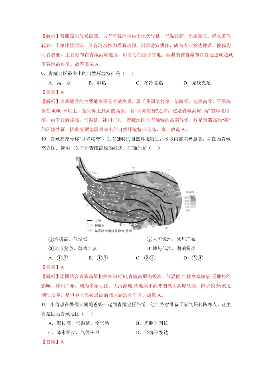 专题3青藏地区的自然特征与农业八年级地理下册期末考试好题汇编（人教版.pdf_第3页