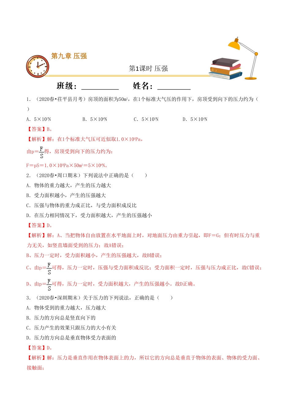 课时01压强（基础练八年级物理下册十分钟同步课堂专练（人教版.pdf_第1页