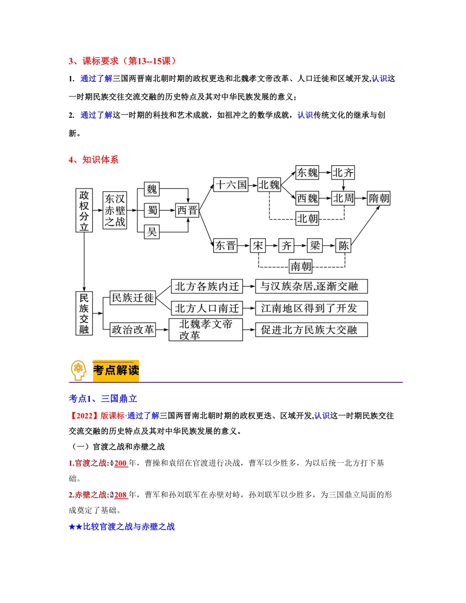 考点梳理与突破三国两晋南北朝时期：政权分立与民族交融（教师版七年级历史上册期中期末考点大串讲（部编版含答案.pdf_第3页