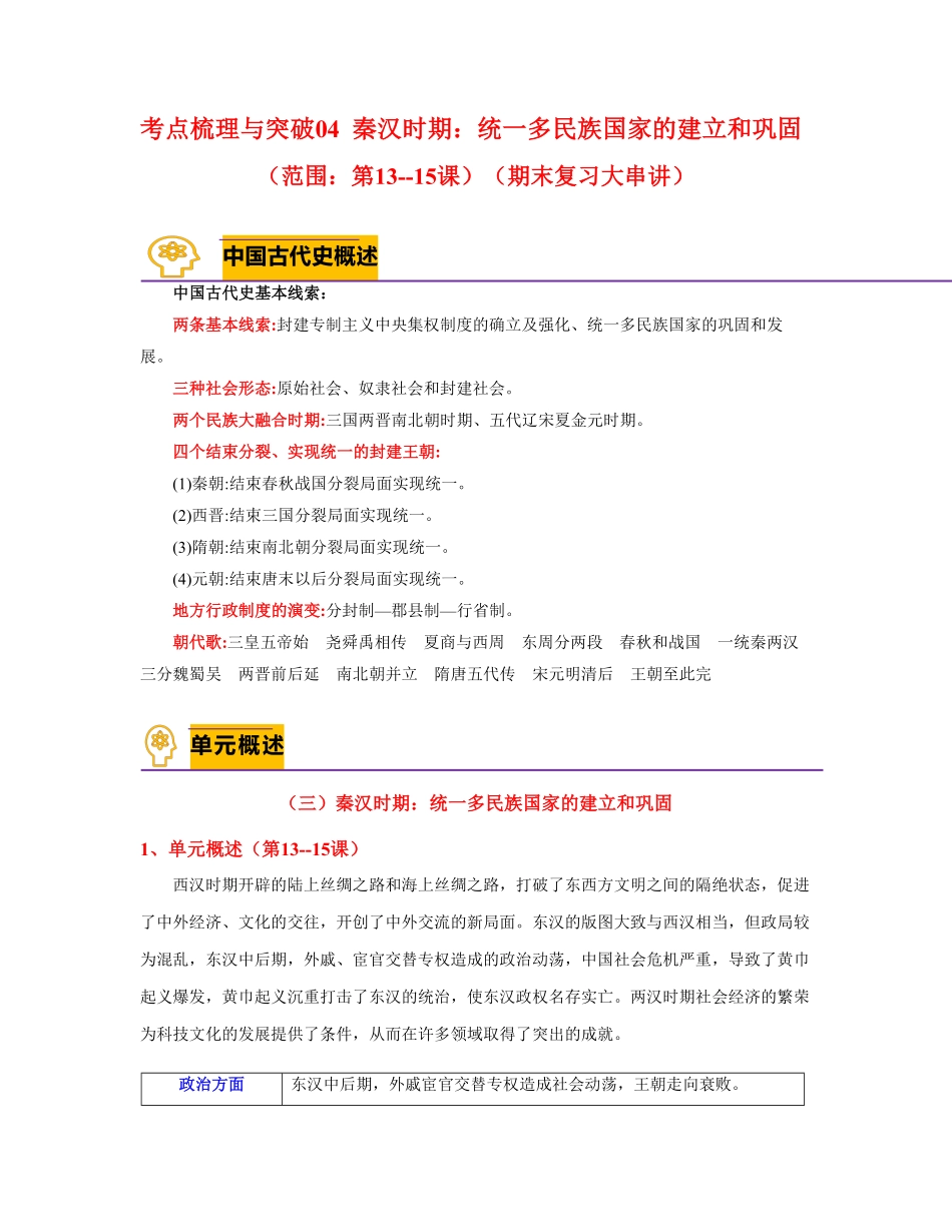 考点梳理与突破04秦汉时期：统一多民族国家的建立和巩固（1315课（教师版七年级历史上册期中期末考点大串讲（部编版含答案.pdf_第1页