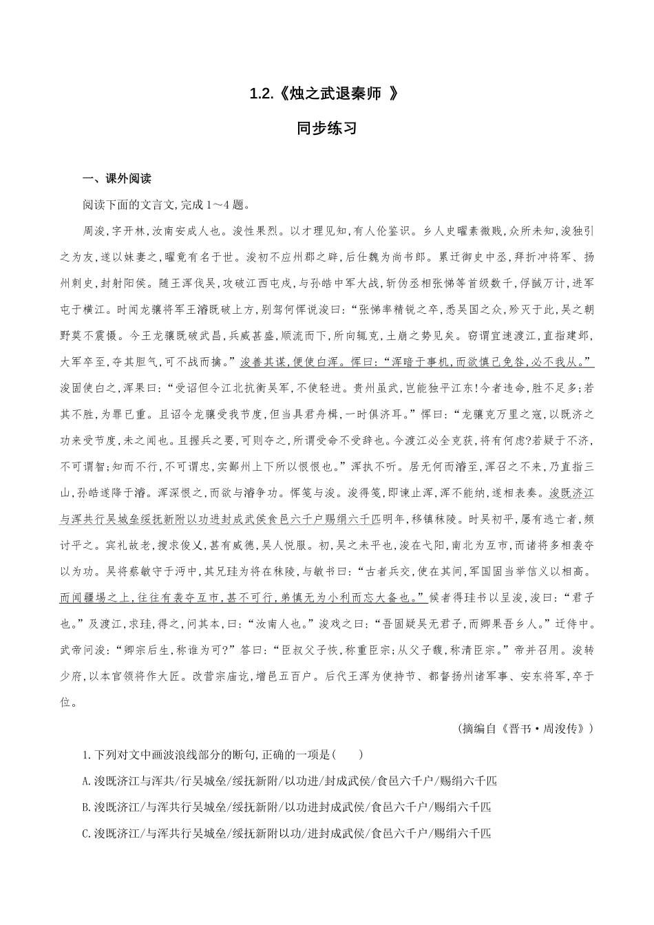 高中试卷-1.2《烛之武退秦师》同步练习（1含答案.pdf_第1页